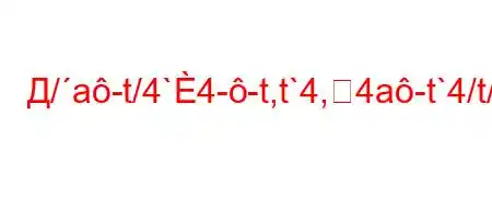 Д/a-t/4`4--t,t`4,4a-t`4/t/t,t-t.,4c